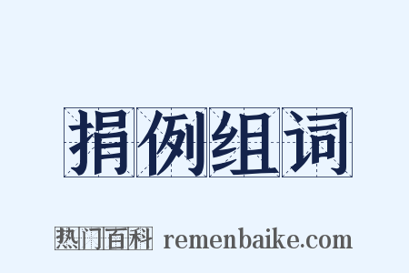 捐例组词是什么意思的图片